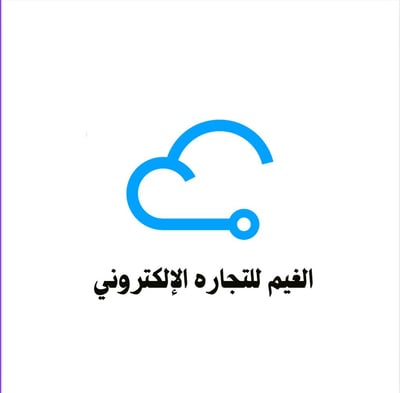 الغيوم التجاره الالكترونيه