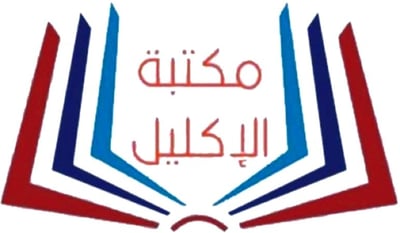 مكتبة الإكليل logo