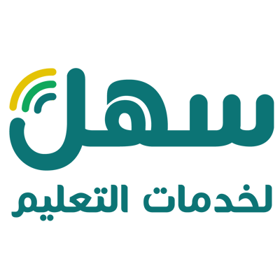 سهل لخدمات التعليم logo