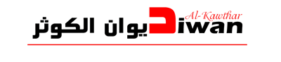 ديوان الكوثر logo