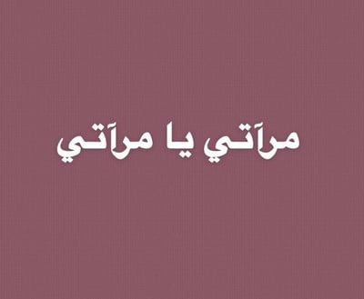 مرآتي يا مرآتي logo