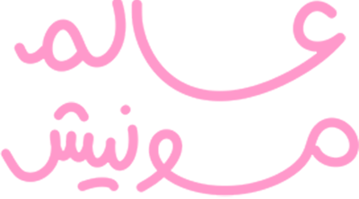 عالم مونيش l تفاصيل مُلهمة logo