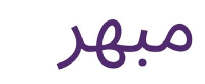 متجر مبهر logo