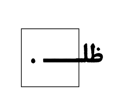 ظل. logo