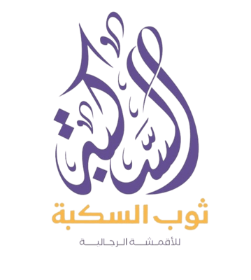 ثوب السكبة