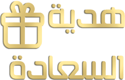 هدية السعادة
