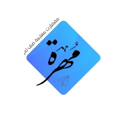 المهره للخدمات التعليمية