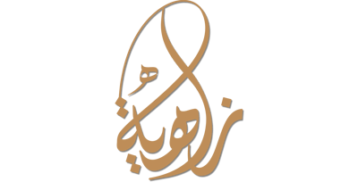 زاهية للعبايات