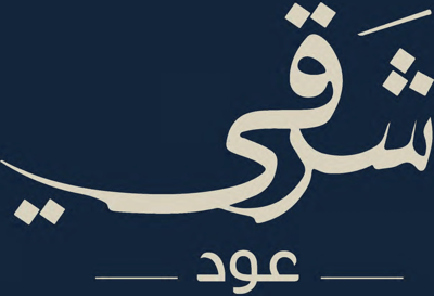 شرقي للعود والبخور logo
