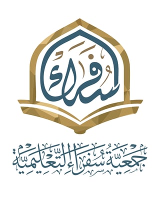 جمعية سفراء التعليمية logo