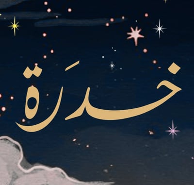 عبـايـات خـدرة logo