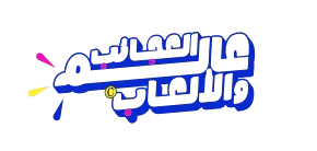 عالم العجائب والالعاب logo