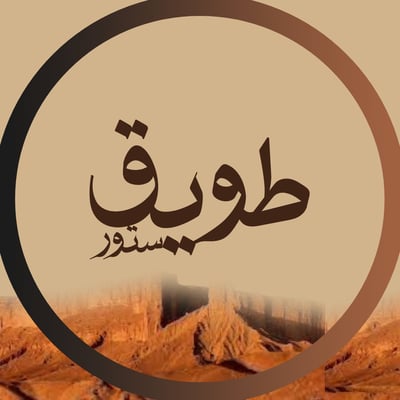 طويق logo