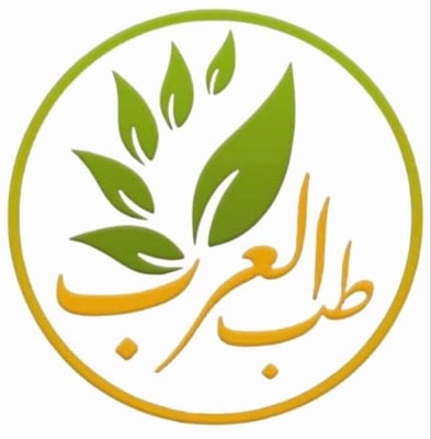 طب العرب للعطاره والأعشاب
