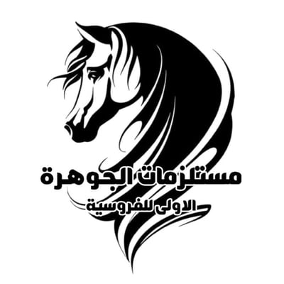 مستلزمات الجوهرة الأولى للفروسية logo