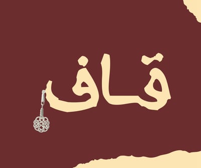 قـاف logo