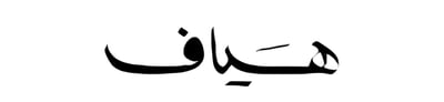 هيَاف logo