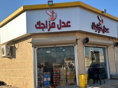 $$عدل مزاجك$$ logo