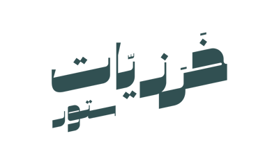 خرزيات ستور logo