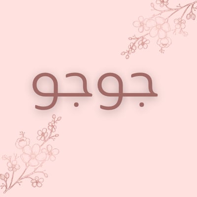 متجر جوجو logo