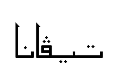 تيڤانا logo