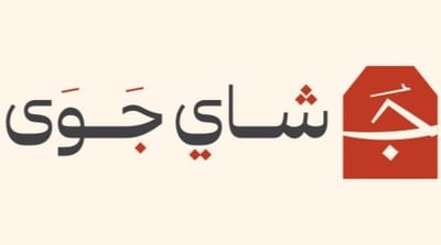 شَاي جَوَى logo