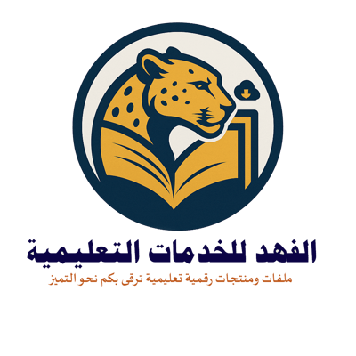 الفهد للخدمات التعليمية