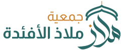 جمعية ملاذ الأفئدة للعناية بالمساجد logo