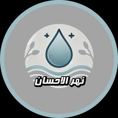 نهر الاحسان logo
