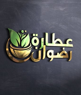 عطارة رضوان