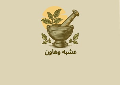 Logo of عشبه وهاون