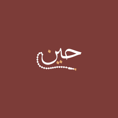 حين logo