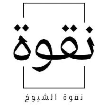 نقوة الشيوخ