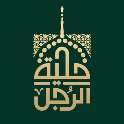 حِلية الرجُل logo