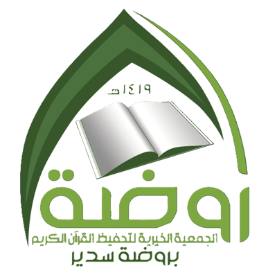 جمعية روضة لتحفيظ القرآن الكريم