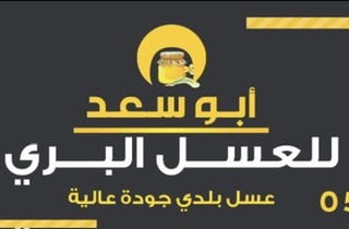 عسل ابو سعد logo