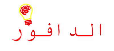الدافور logo