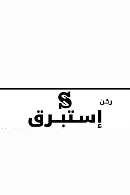 ركن استبرق logo
