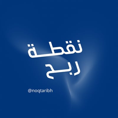 نقطة ربح logo