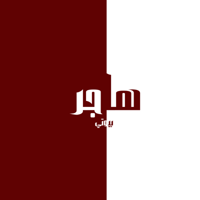 Hajar Beauty logo