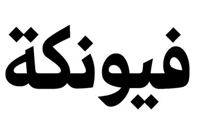 فيونكة ستور logo