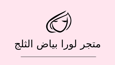 متجر لورا بياض الثلج logo