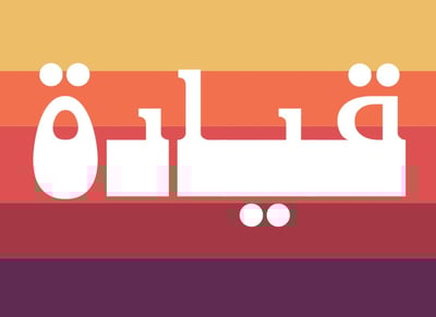 Qyada قيادة logo