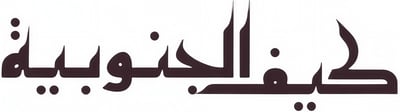 كيف الجنوبية logo