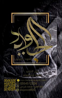 متجر الاجاويد logo