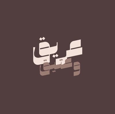 عريق و عتيق logo