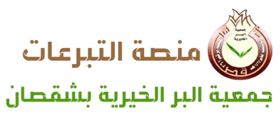 منصة تبرعات جمعية البر  الخيرية بشقصان logo