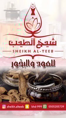 شيخ الطيب للعود ودهن العود logo