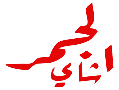 شاي الجمر | aljamr tea logo