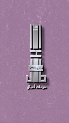 ملتقى سيدات الاعمال logo